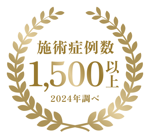 施術症例数 1500以上 2024年調べ