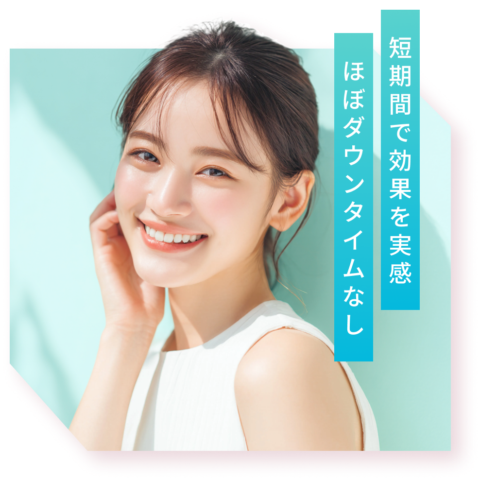 短期間で効果を実感。ほぼダウンタイムなし