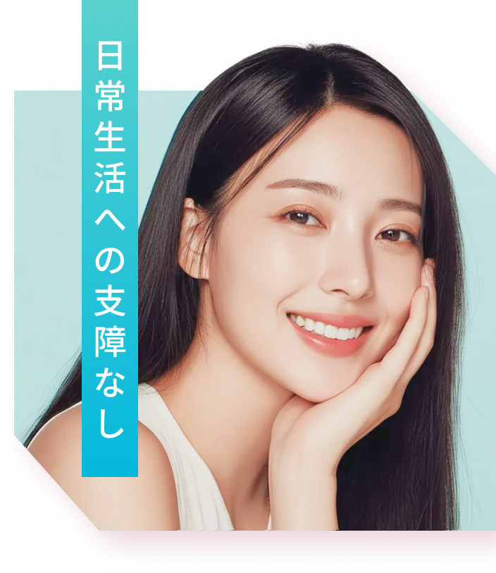 日常生活への支障なし