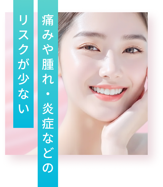 痛みや腫れ・炎症などのリスクが少ない