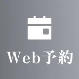 web予約
