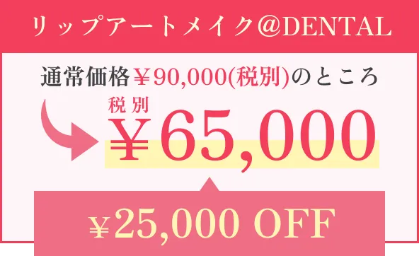 リップアートメイク価格表