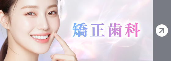 矯正歯科