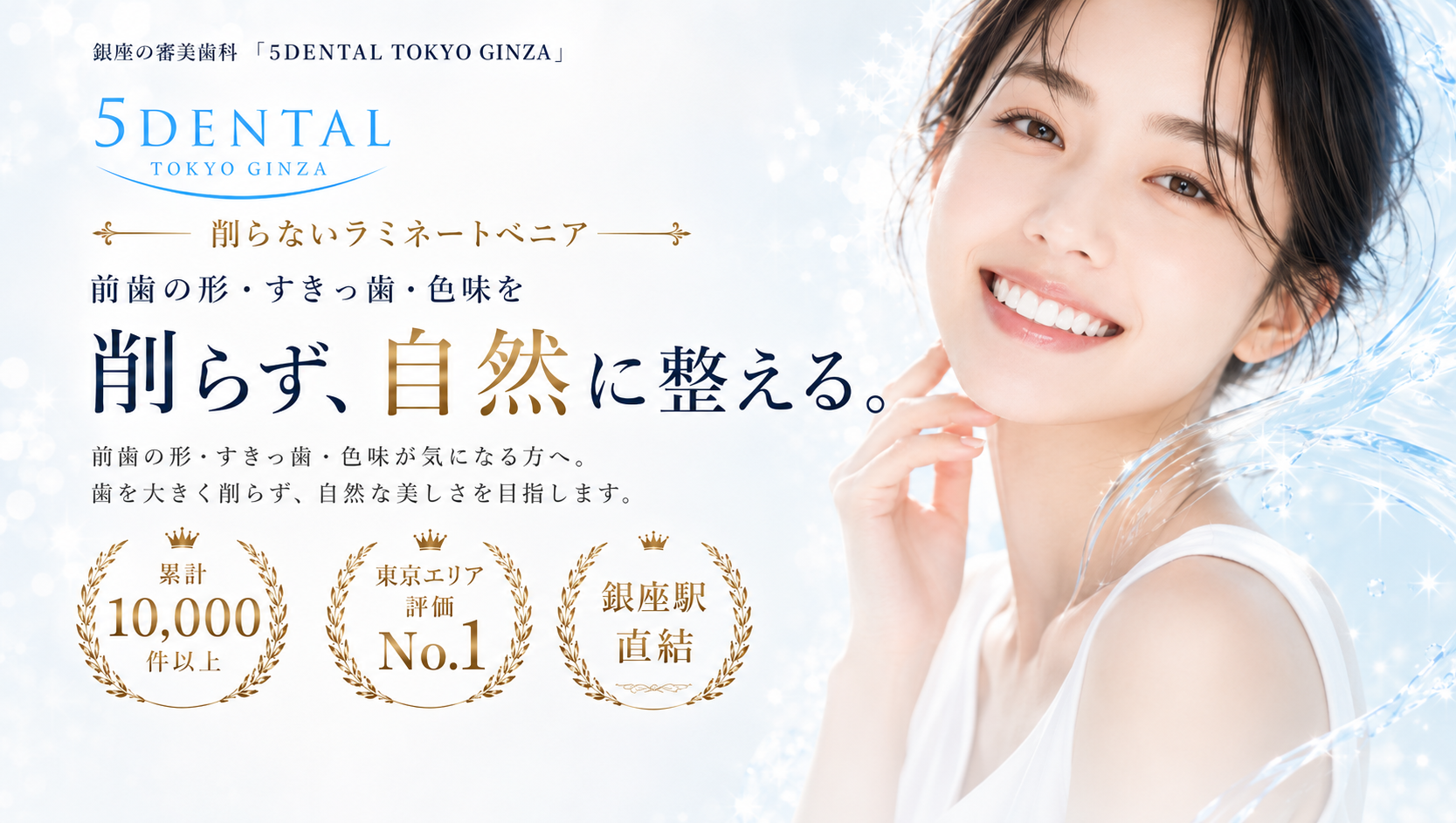 銀座の審美歯科 5DENTAL TOKYO GINZA 削らないラミネートベニア。前歯の形、すきっ歯、色味を削らず自然に整える。