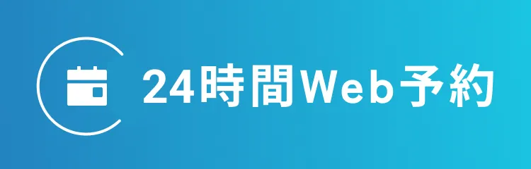 24時間WEB予約ボタン