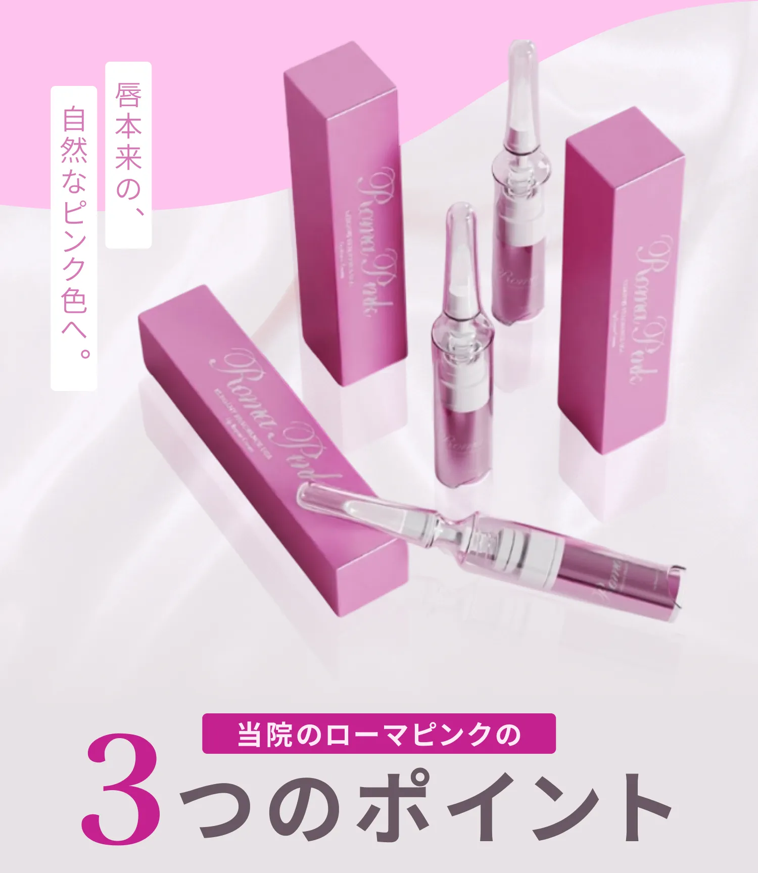 ローマピンクのこだわりポイント見出し