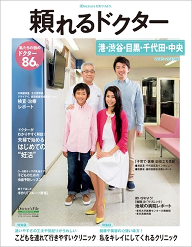 頼れるドクター 港・渋谷・目黒・千代田・中央 版