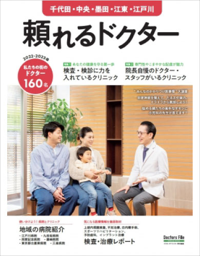 頼れるドクター 千代田・中央・江東・江戸川 版