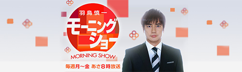 羽鳥慎一モーニングショー
