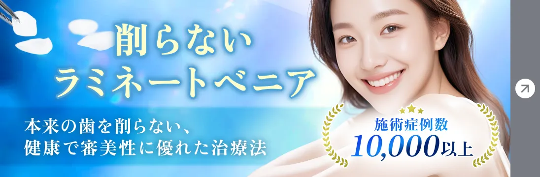 削らないラミネートべニア