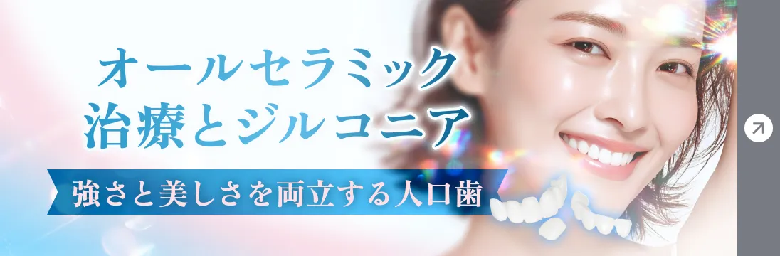 セラミック治療とジルコニア