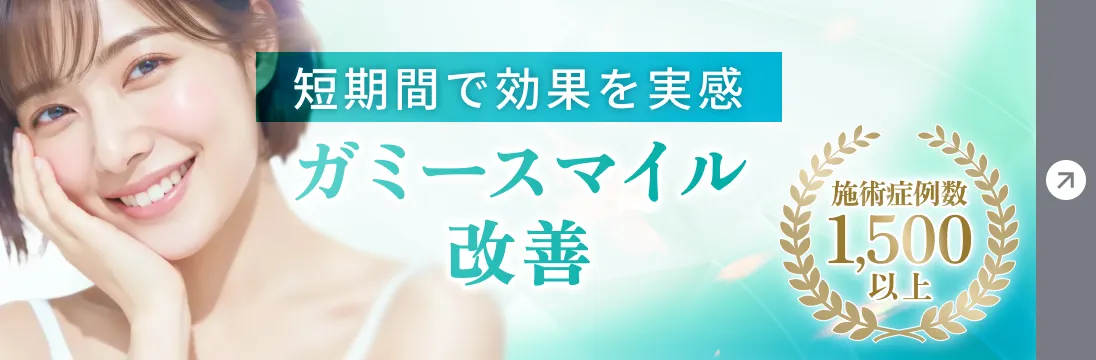 ガミースマイル改善