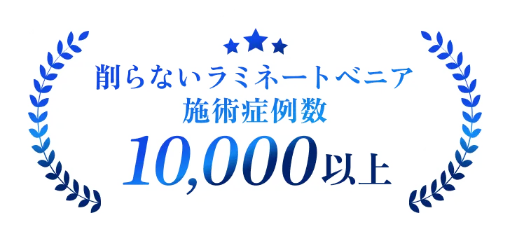 削らないラミネートベニア 施術症例数 10,000以上