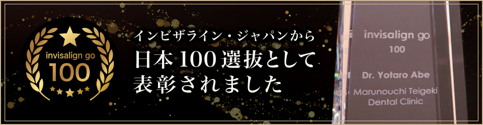 インビザラインGO 100万人突破