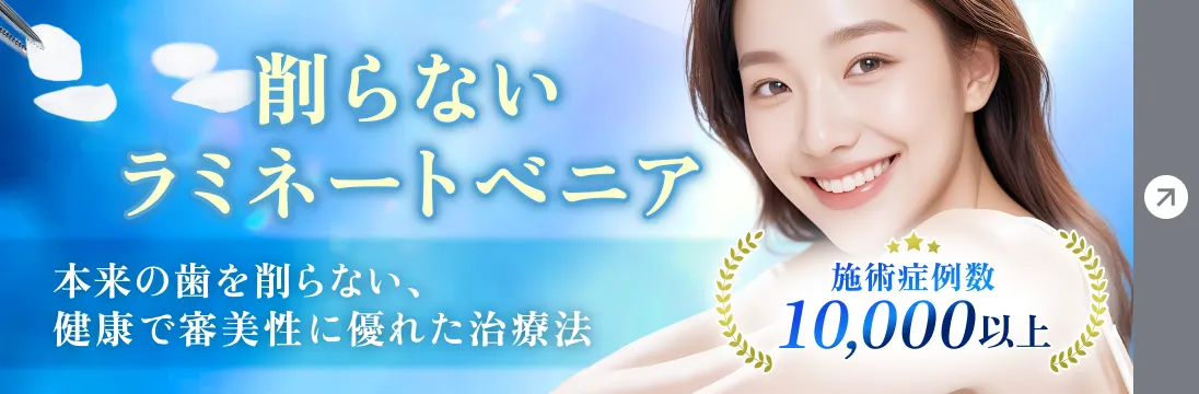 削らないラミネートべニア