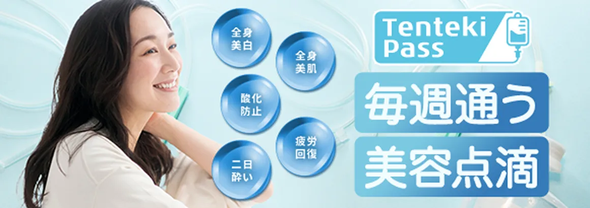 美容点滴のご案内