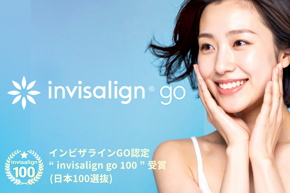 インビザラインGO