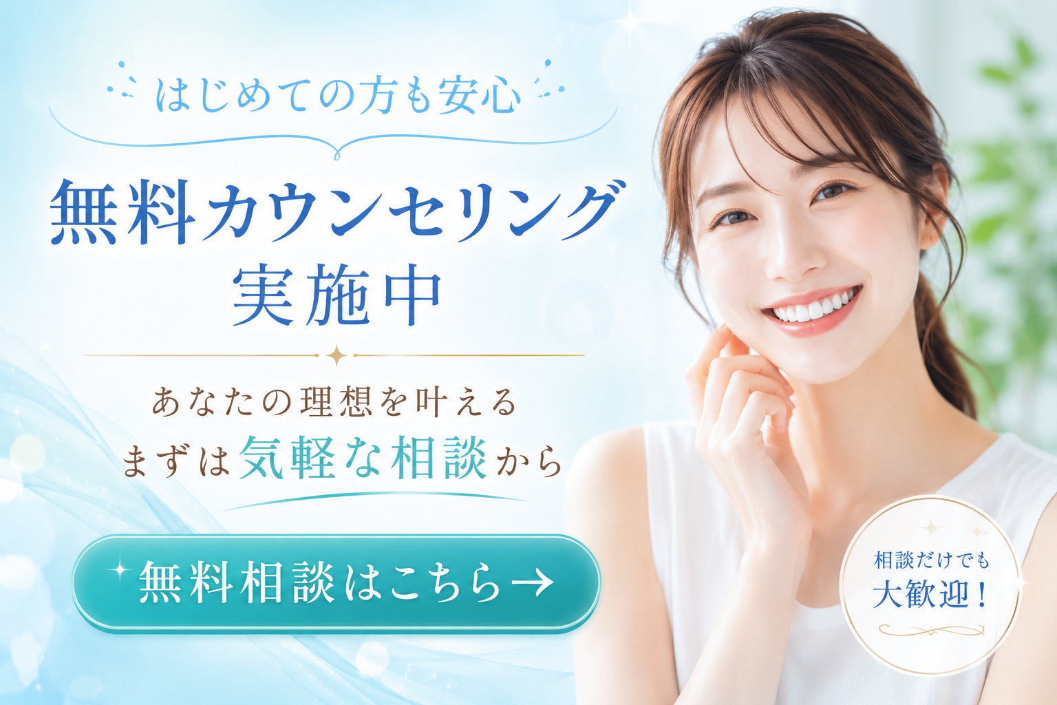 無料相談バナー